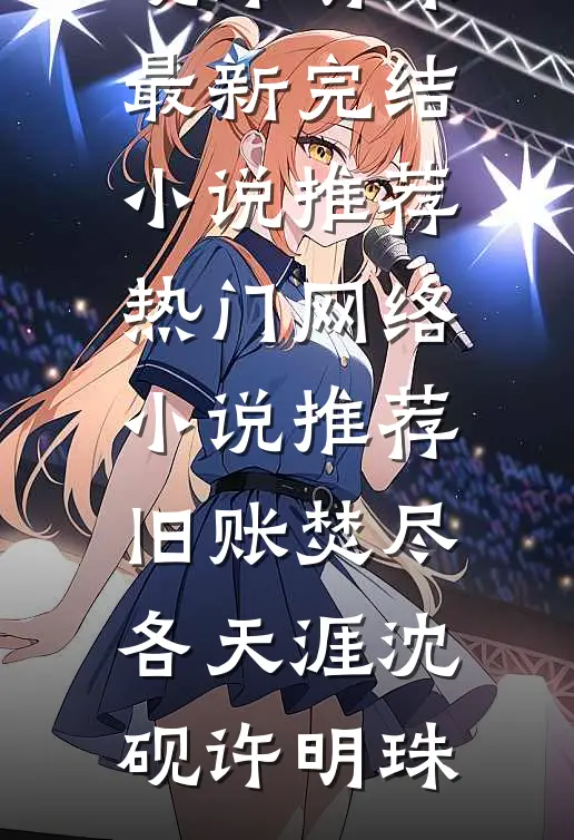 旧账焚尽各天涯(沈砚许明珠)最新完结小说推荐_热门网络小说推荐旧账焚尽各天涯(沈砚许明珠)