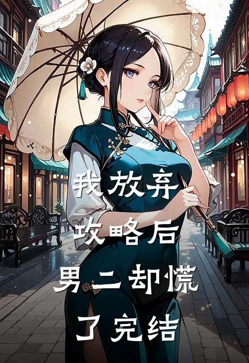 我放弃攻略后，男二却慌了完结