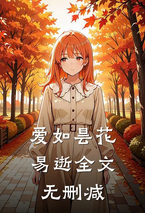 爱如昙花易逝全文无删减