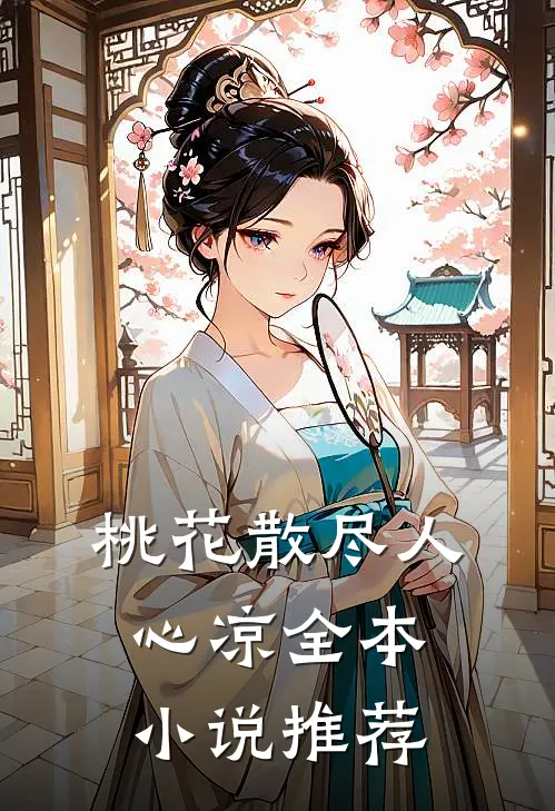 桃花散尽人心凉全本小说推荐