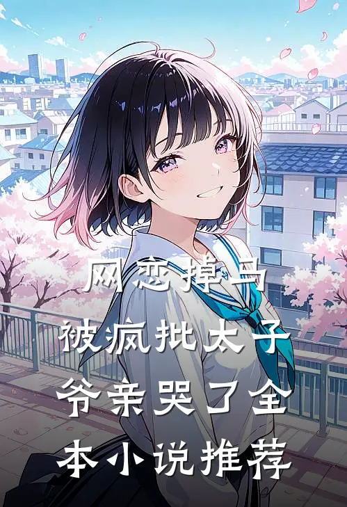 网恋掉马，被疯批太子爷亲哭了全本小说推荐
