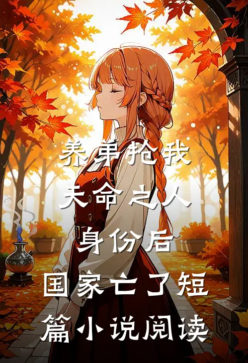 养弟抢我天命之人身份后，国家亡了短篇小说阅读