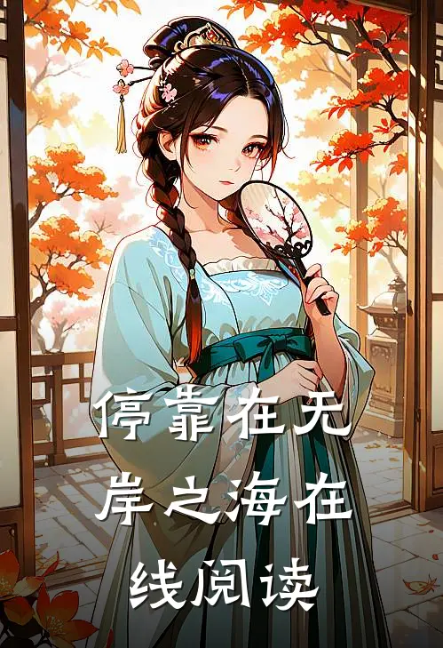 停靠在无岸之海在线阅读