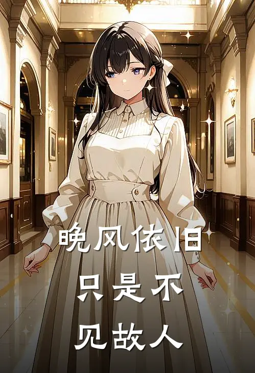 晚风依旧，只是不见故人