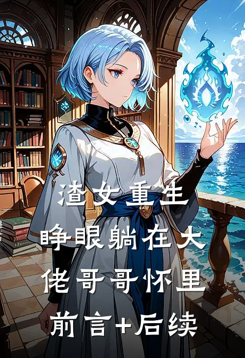 渣女重生，睁眼躺在大佬哥哥怀里前言+后续