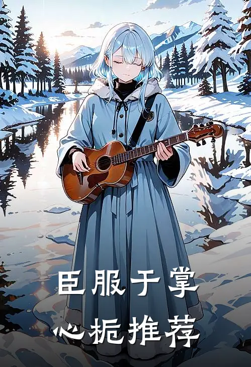 臣服于掌心栀推荐
