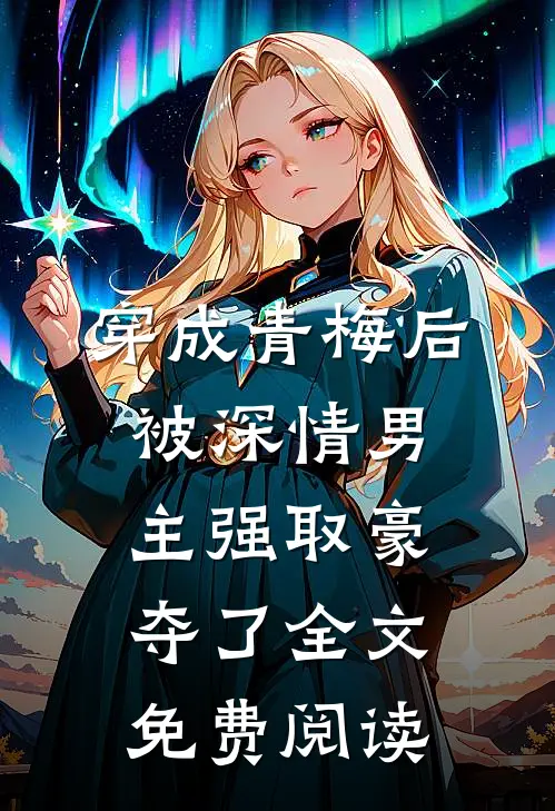 穿成青梅后被深情男主强取豪夺了全文免费阅读
