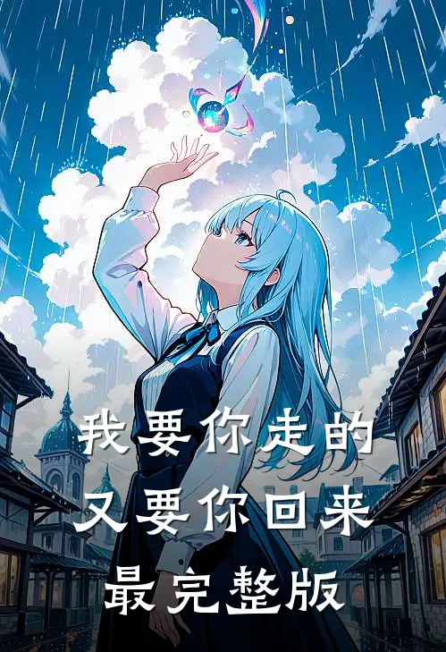我要你走的，又要你回来最完整版