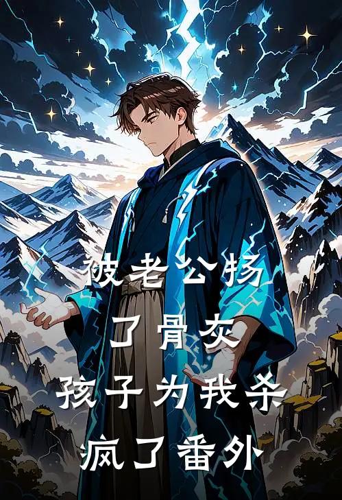 被老公扬了骨灰，孩子为我杀疯了番外