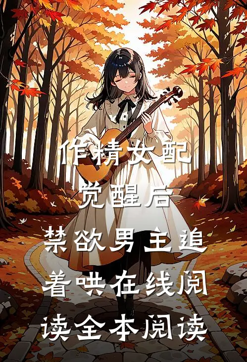 作精女配觉醒后，禁欲男主追着哄在线阅读全本阅读