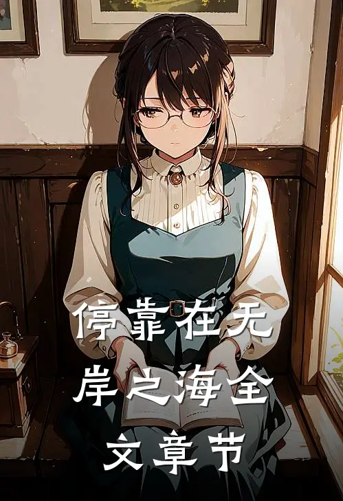 停靠在无岸之海全文章节