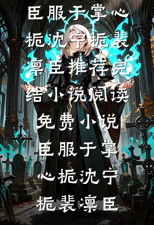 臣服于掌心栀(沈宁栀裴凛臣)推荐完结小说_阅读免费小说臣服于掌心栀沈宁栀裴凛臣