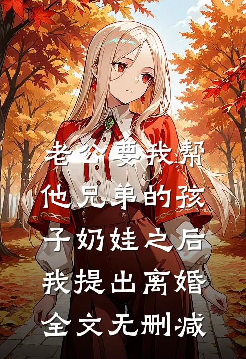 老公要我帮他兄弟的孩子奶娃之后，我提出离婚全文无删减