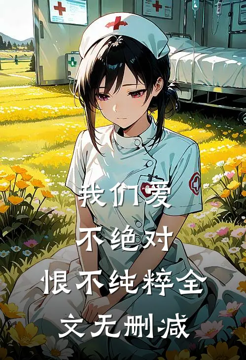 我们爱不绝对，恨不纯粹全文无删减