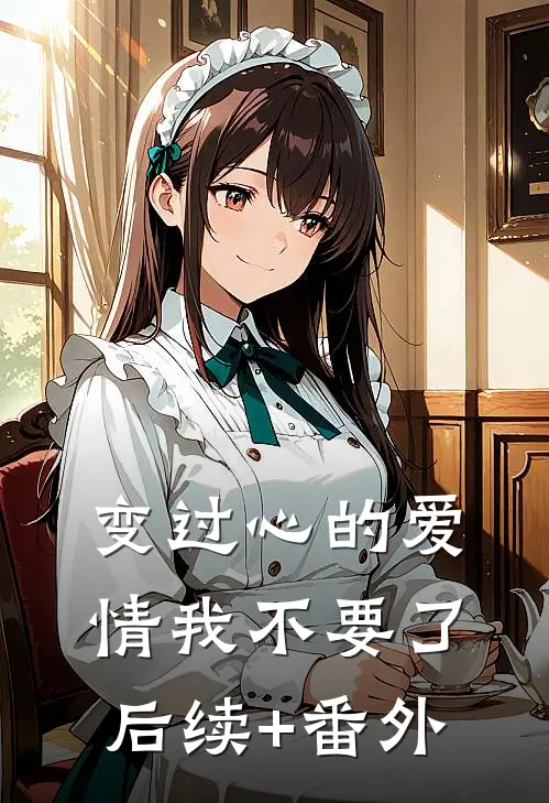 变过心的爱情我不要了后续+番外