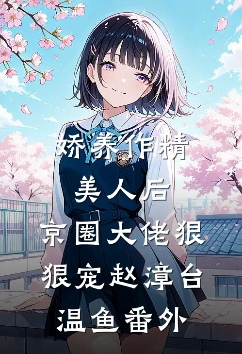 娇养作精美人后，京圈大佬狠狠宠赵漳台温鱼番外