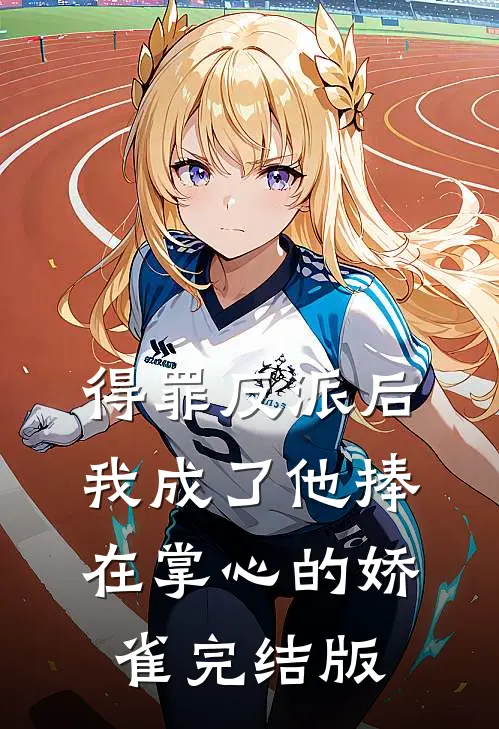 得罪反派后，我成了他捧在掌心的娇雀完结版