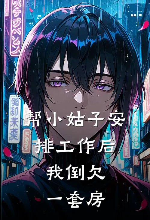 帮小姑子安排工作后，我倒欠一套房