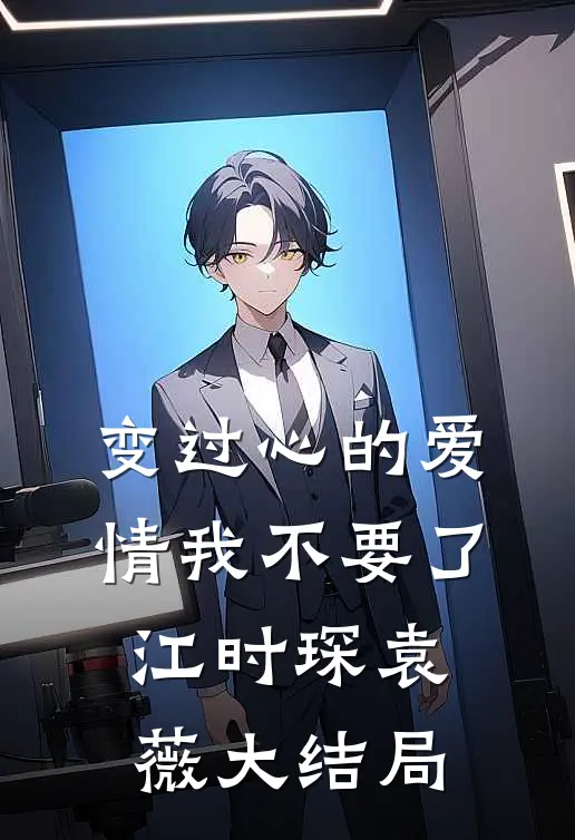 变过心的爱情我不要了江时琛袁薇大结局