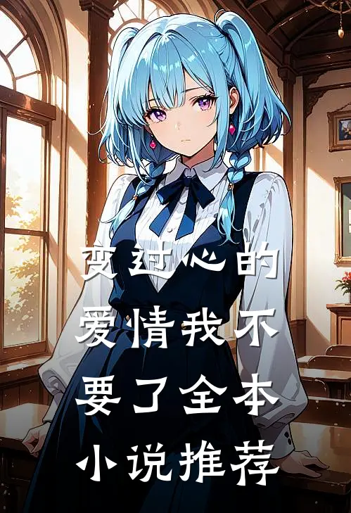 变过心的爱情我不要了全本小说推荐