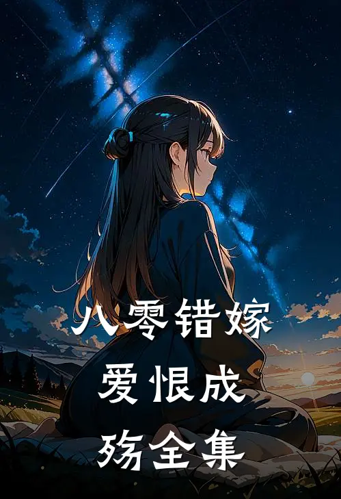 八零错嫁，爱恨成殇全集