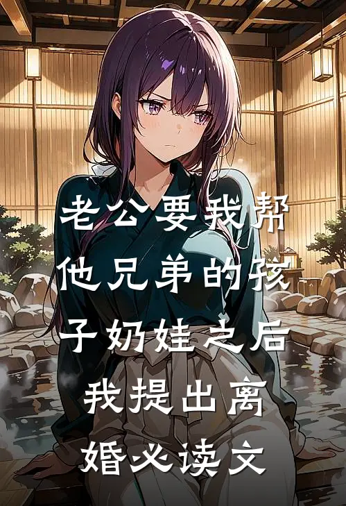 老公要我帮他兄弟的孩子奶娃之后，我提出离婚必读文