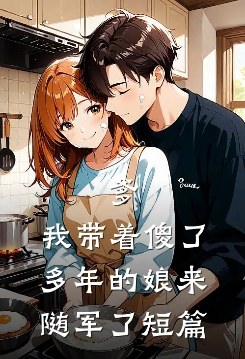 爹，我带着傻了多年的娘来随军了短篇