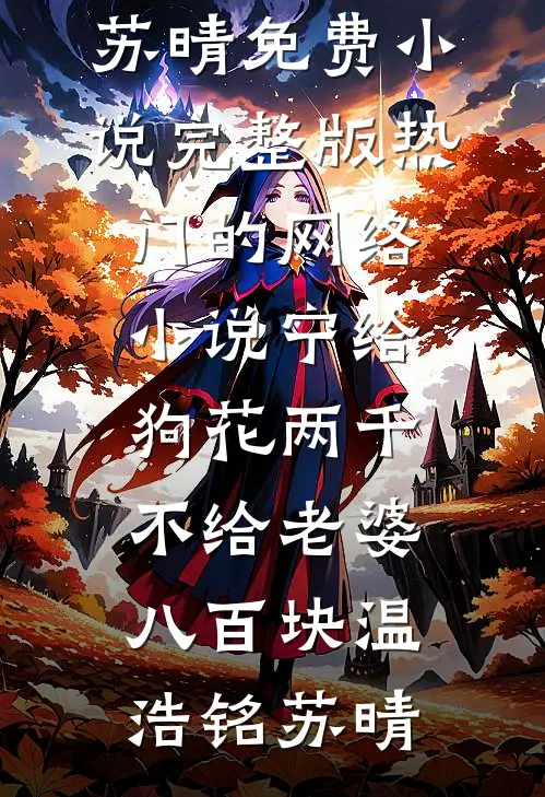 宁给狗花两千，不给老婆八百块(温浩铭苏晴)免费小说完整版_热门的网络小说宁给狗花两千，不给老婆八百块(温浩铭苏晴)