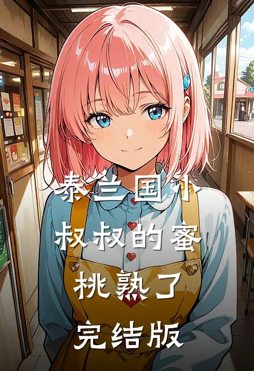 泰兰国小叔叔的蜜桃熟了完结版