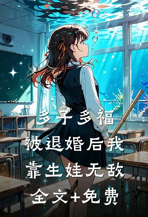 多子多福：被退婚后我靠生娃无敌全文+免费
