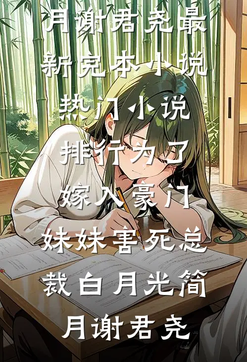 为了嫁入豪门，妹妹害死总裁白月光(简月谢君尧)最新完本小说_热门小说排行为了嫁入豪门，妹妹害死总裁白月光简月谢君尧