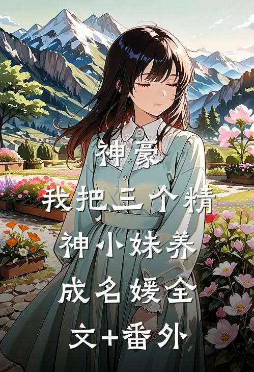 神豪：我把三个精神小妹养成名媛全文+番外