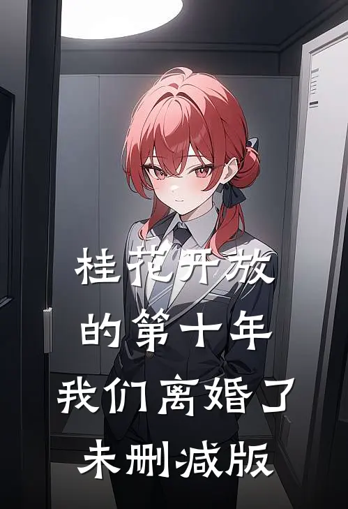 桂花开放的第十年，我们离婚了未删减版