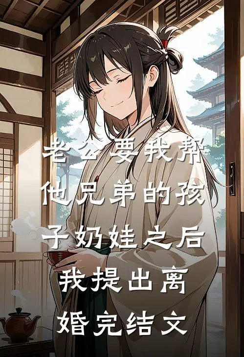 老公要我帮他兄弟的孩子奶娃之后，我提出离婚完结文