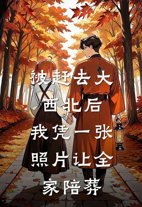 被赶去大西北后，我凭一张照片让全家陪葬