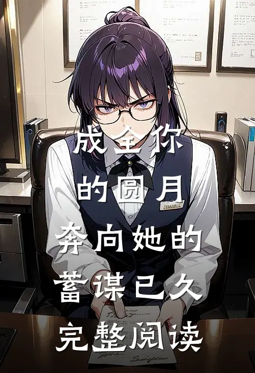 成全你的圆月，奔向她的蓄谋已久完整阅读