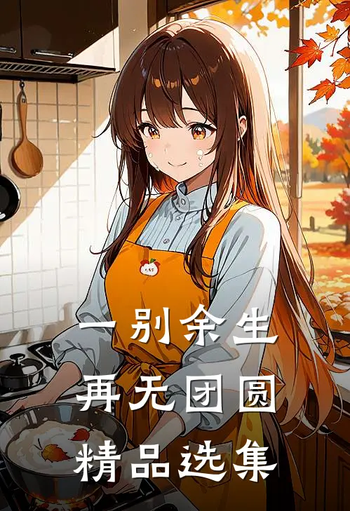 一别余生，再无团圆精品选集