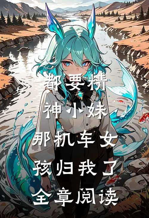 都要精神小妹，那机车女孩归我了全章阅读
