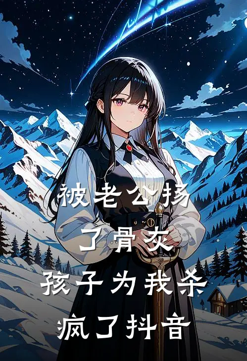 被老公扬了骨灰，孩子为我杀疯了抖音