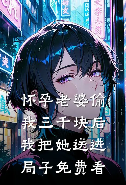 怀孕老婆偷我三千块后，我把她送进局子免费看