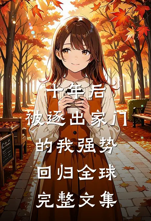 十年后，被逐出家门的我强势回归全球完整文集