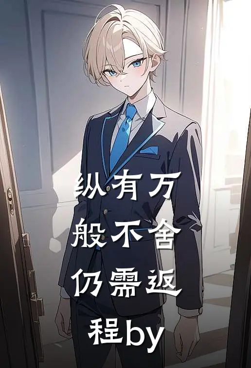 纵有万般不舍，仍需返程by