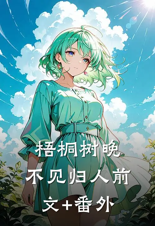 梧桐树晚，不见归人前文+番外