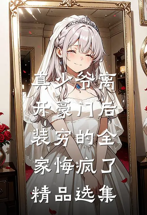 真少爷离开豪门后，装穷的全家悔疯了精品选集