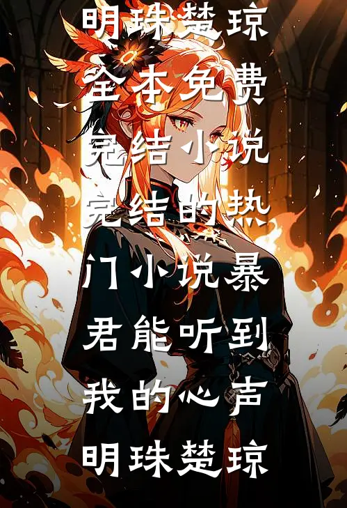 暴君能听到我的心声(明珠楚琼)全本免费完结小说_完结的热门小说暴君能听到我的心声(明珠楚琼)