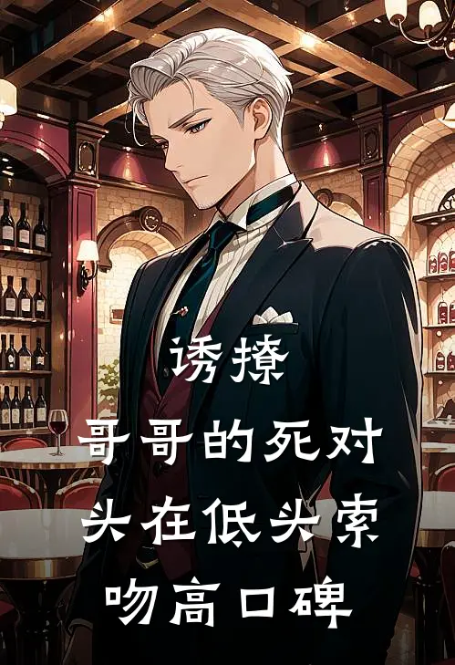 诱撩，哥哥的死对头在低头索吻高口碑