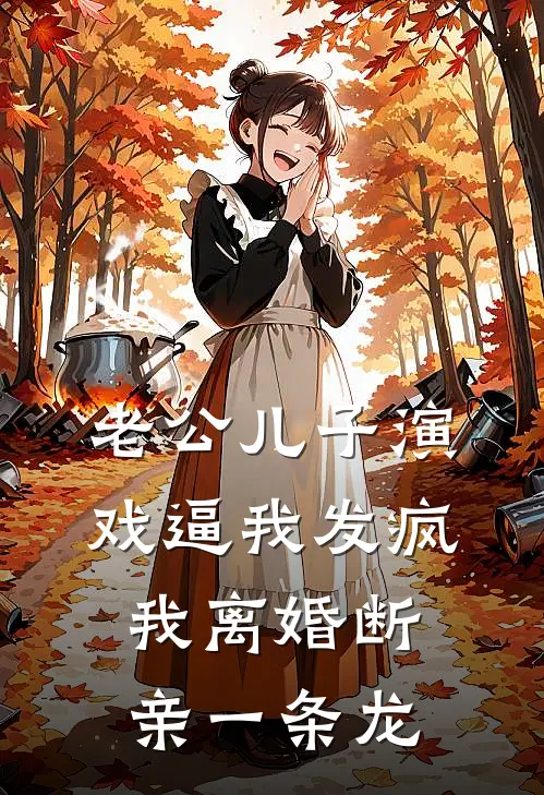 老公儿子演戏逼我发疯，我离婚断亲一条龙