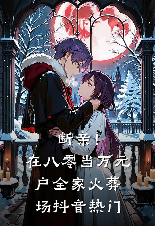 断亲！在八零当万元户全家火葬场抖音热门