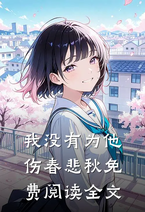 我没有为他伤春悲秋免费阅读全文