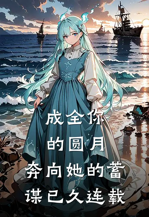 成全你的圆月，奔向她的蓄谋已久连载